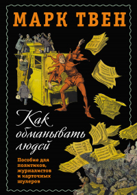 Книга Как обманывать людей. Пособие для политиков, журналистов и карточных шулеров