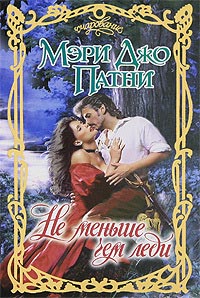 Книга Не меньше чем леди