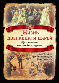 Книга Жизнь двенадцати царей. Быт и нравы высочайшего двора