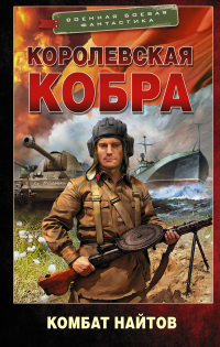 Книга Королевская кобра