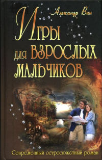 Книга Игры для взрослых мальчиков