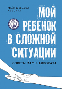 Книга Мой ребенок в сложной ситуации. Советы мамы-адвоката