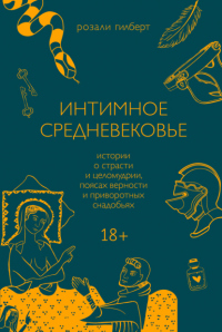 Книга Интимное средневековье. Истории о страсти и целомудрии, поясах верности и приворотных снадобьях