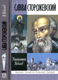 Книга Савва Сторожевский