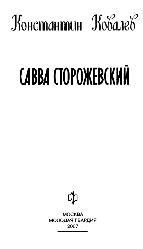 Савва Сторожевский