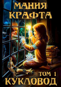 Книга Мания крафта. Том 1. Кукловод