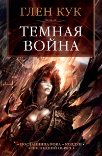 Книга Темная война