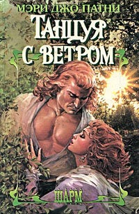 Книга Танцуя с ветром