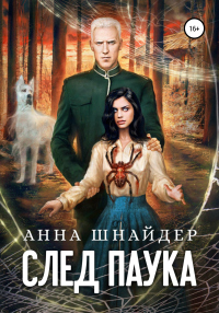 Книга След паука. Часть первая