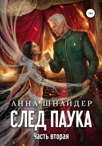 Книга След паука. Часть вторая