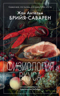 Книга Физиология вкуса