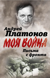 Книга Письма с фронта. «Я видел страшный лик войны». Сборник