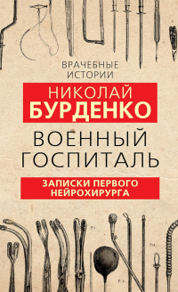 Книга Военный госпиталь. Записки первого нейрохирурга