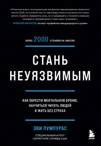 Книга Стань неуязвимым. Как обрести ментальную броню, научиться читать людей и жить без страха