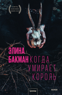 Книга Когда умирает король