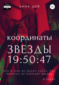 Книга Координаты звезды 19:50:47