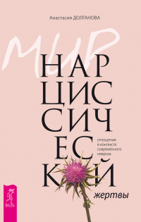 Книга Мир нарциссической жертвы. Отношения в контексте современного невроза