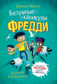 Книга Безумные каникулы Фредди