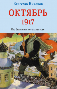 Книга Октябрь 1917. Кто был ничем, тот станет всем