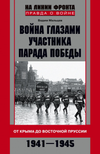 Книга Война глазами участника Парада Победы. От Крыма до Восточной Пруссии. 1941–1945