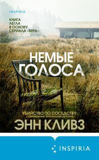 Книга Немые голоса