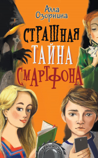 Книга Страшная тайна смартфона