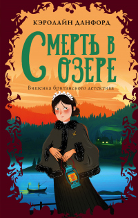 Книга Смерть в озере