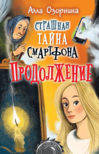 Книга Страшная тайна смартфона. Продолжение