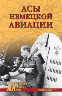 Книга Асы немецкой авиации