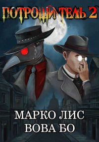 Книга Роркх. Потрошитель 2