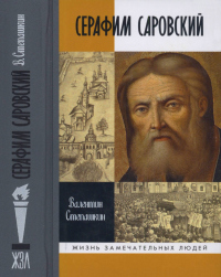 Книга Серафим Саровский