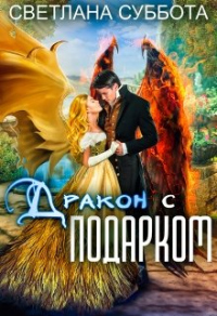 Книга Дракон с подарком