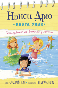 Книга Расследование на вечеринке у бассейна