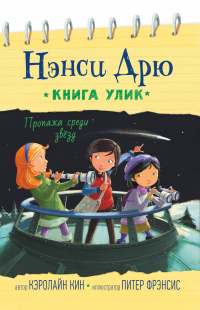 Книга Пропажа среди звёзд