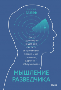 Книга Мышление разведчика. Почему одни люди видят все как есть и принимают правильные решения, а другие — заблуждаются