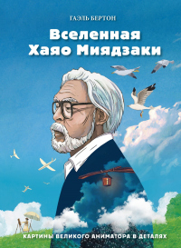 Книга Вселенная Хаяо Миядзаки. Картины великого аниматора в деталях