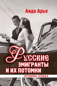 Книга Русские эмигранты и их потомки. Истории успеха