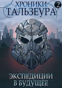 Книга Экспедиции в будущее