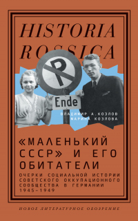 Книга «Маленький СССР» и его обитатели. Очерки социальной истории советского оккупационного сообщества в Германии 1945–1949