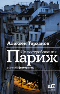 Книга До востребования, Париж