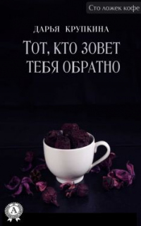 Книга Тот, кто зовет тебя обратно