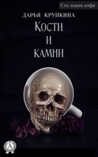 Книга Кости и камни