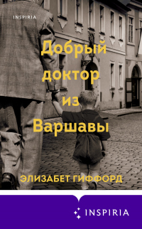 Книга Добрый доктор из Варшавы