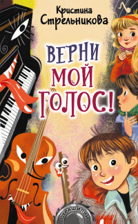 Книга Верни мой голос!