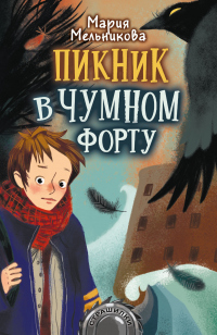 Книга Пикник в Чумном форту