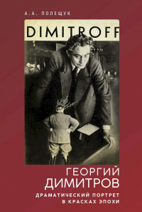 Книга Георгий Димитров. Драматический портрет в красках эпохи