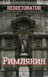 Книга Римлянин