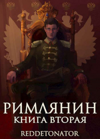 Книга Римлянин. Книга вторая