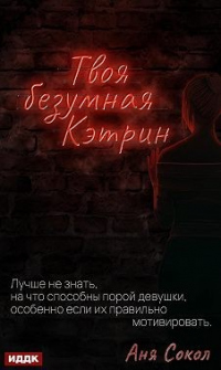 Книга Твоя безумная Кэтрин