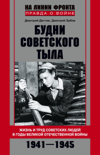 Книга Будни советского тыла. Жизнь и труд советских людей в годы Великой Отечественной Войны. 1941–1945